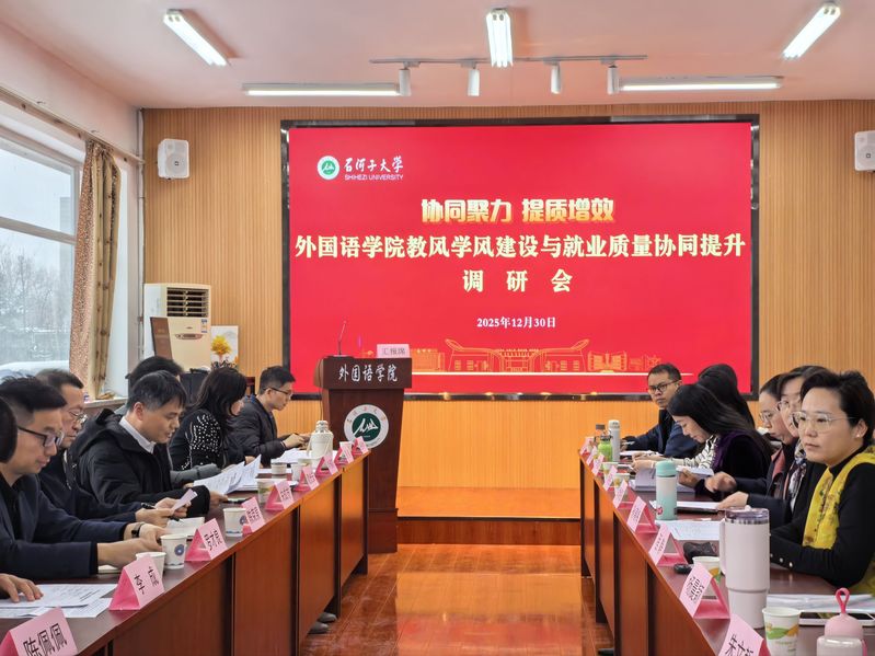 外国语学院召开教风学风建设与就...