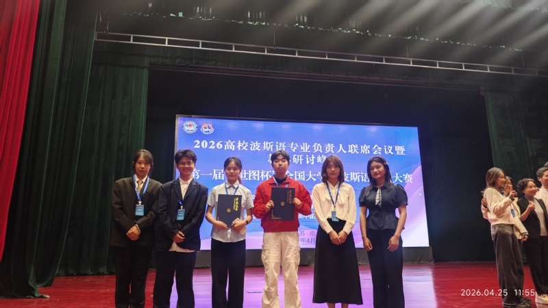 外国语学院波斯语学子在首届“世...
