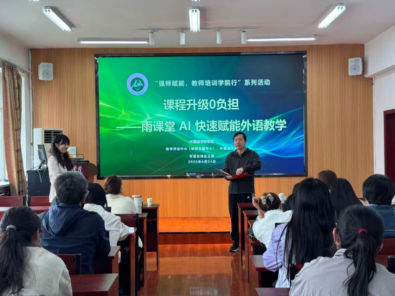 AI赋能教学｜外国语学院雨课堂...