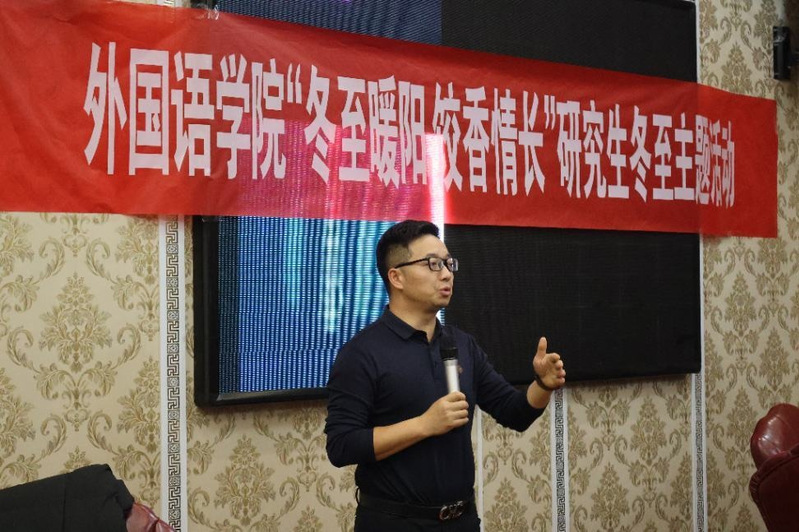 外国语学院举办“冬至融情，筑梦...
