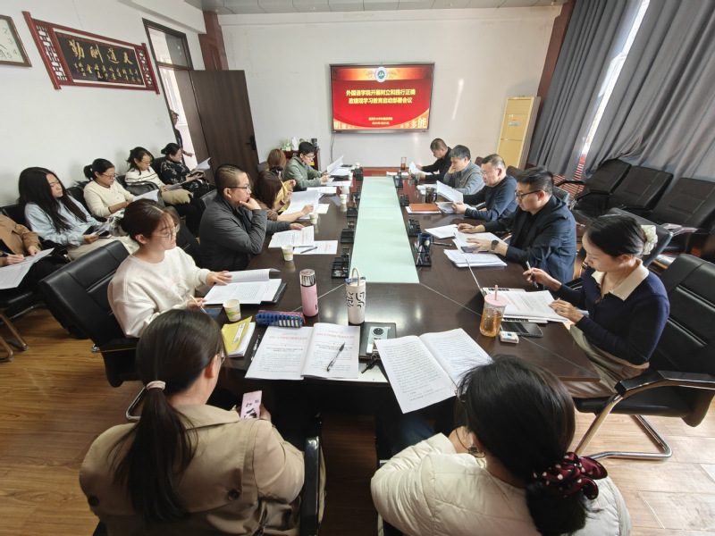 外国语学院召开树立和践行正确政...